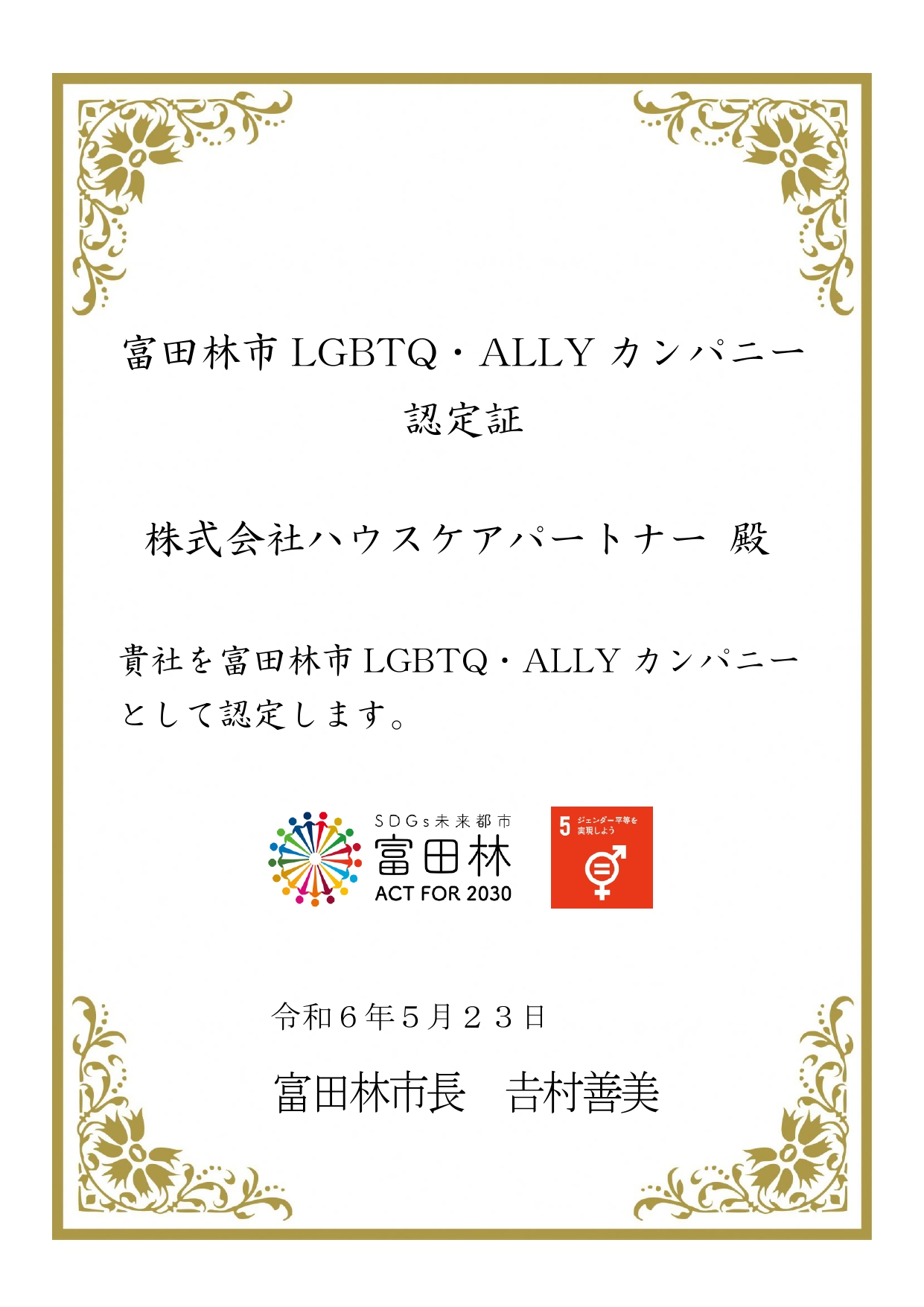 富田林市LGBTQ・ALLYカンパニー登録証