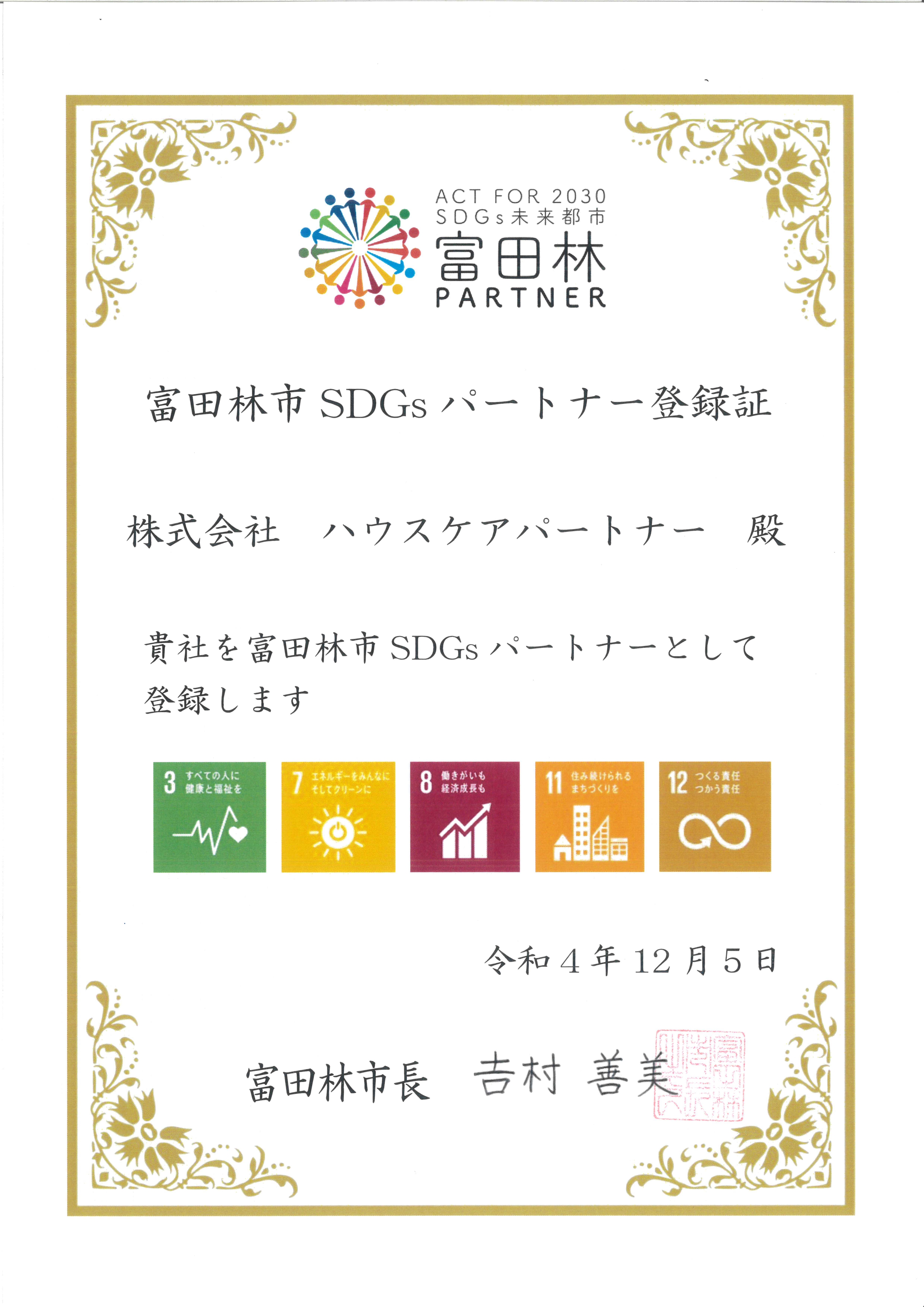 富田林市SDGsパートナー登録証