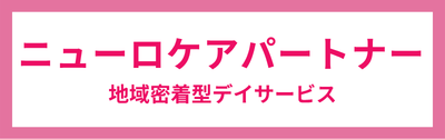 ニューロケアパートナー